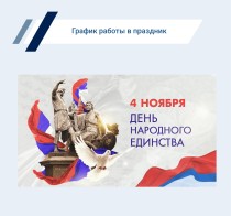 График работы в праздничные дни